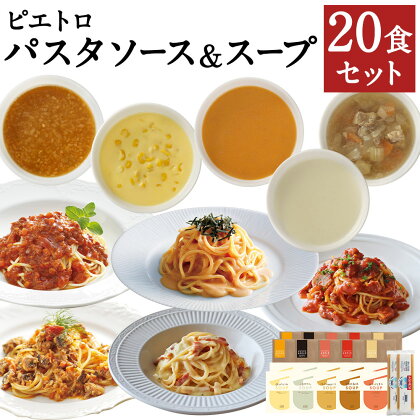 ピエトロ パスタ&スープ 20食セット 10種類×各2袋 パスタ麺付き 20食分 スパゲッティ パスタソース 詰め合わせ 食べ比べ レトルト ペペロンチーノ ボロネーゼ ナポリタン クリームソース スープ 長期保存 ピエトロ 送料無料