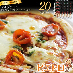 【ふるさと納税】ピエトロ マルゲリータ ドライトマトとフレッシュモッツァレラ 20枚セット ピザ 簡単調理 冷凍 冷凍ピザ 惣菜 送料無料