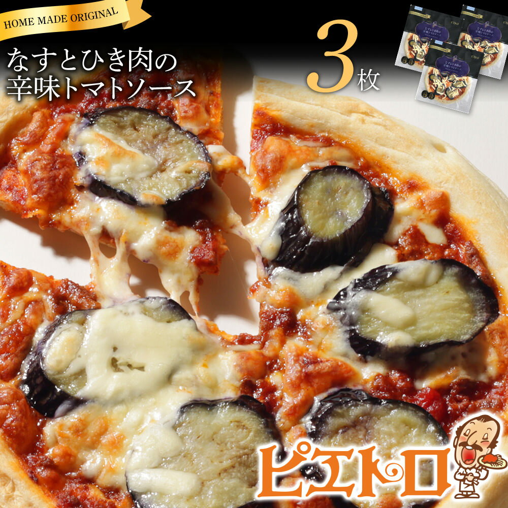 ピエトロ なすとひき肉の辛味トマトソース 3枚セット ピザ 簡単調理 冷凍 冷凍ピザ 惣菜 送料無料