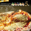 【ふるさと納税】ピエトロシェフのおすすめピザ 5種セット 5種類×各1枚 5食分
