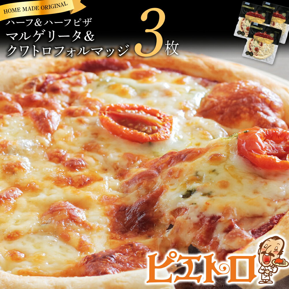 ピエトロ マルゲリータ＆クワトロフォルマッジ 3枚セット ハーフ＆ハーフ ピザ 3枚 冷凍 冷凍ピザ 送料無料