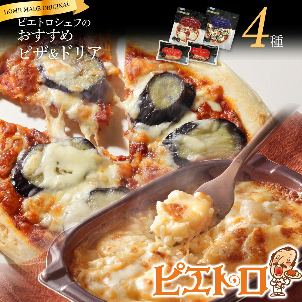 20位! 口コミ数「0件」評価「0」ピエトロシェフおすすめピザ＆ドリア4種セット ピザ pizza ドリア doria セット 冷凍 詰め合わせ ピエトロ 送料無料