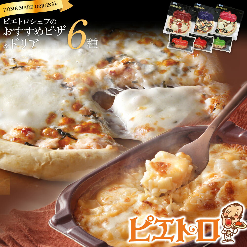 【ふるさと納税】ピエトロシェフおすすめピザ＆ドリア6種セット 6食分 食べ比べ ピザ pizza ドリア doria セット 冷凍 詰め合わせ ピエトロ 送料無料のサムネイル