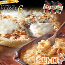 【ふるさと納税】ピエトロシェフおすすめピザ＆ドリア6種セット 6食分 食べ比べ ピザ pizza ドリア doria セット 冷凍 詰め合わせ ピエトロ 送料無料