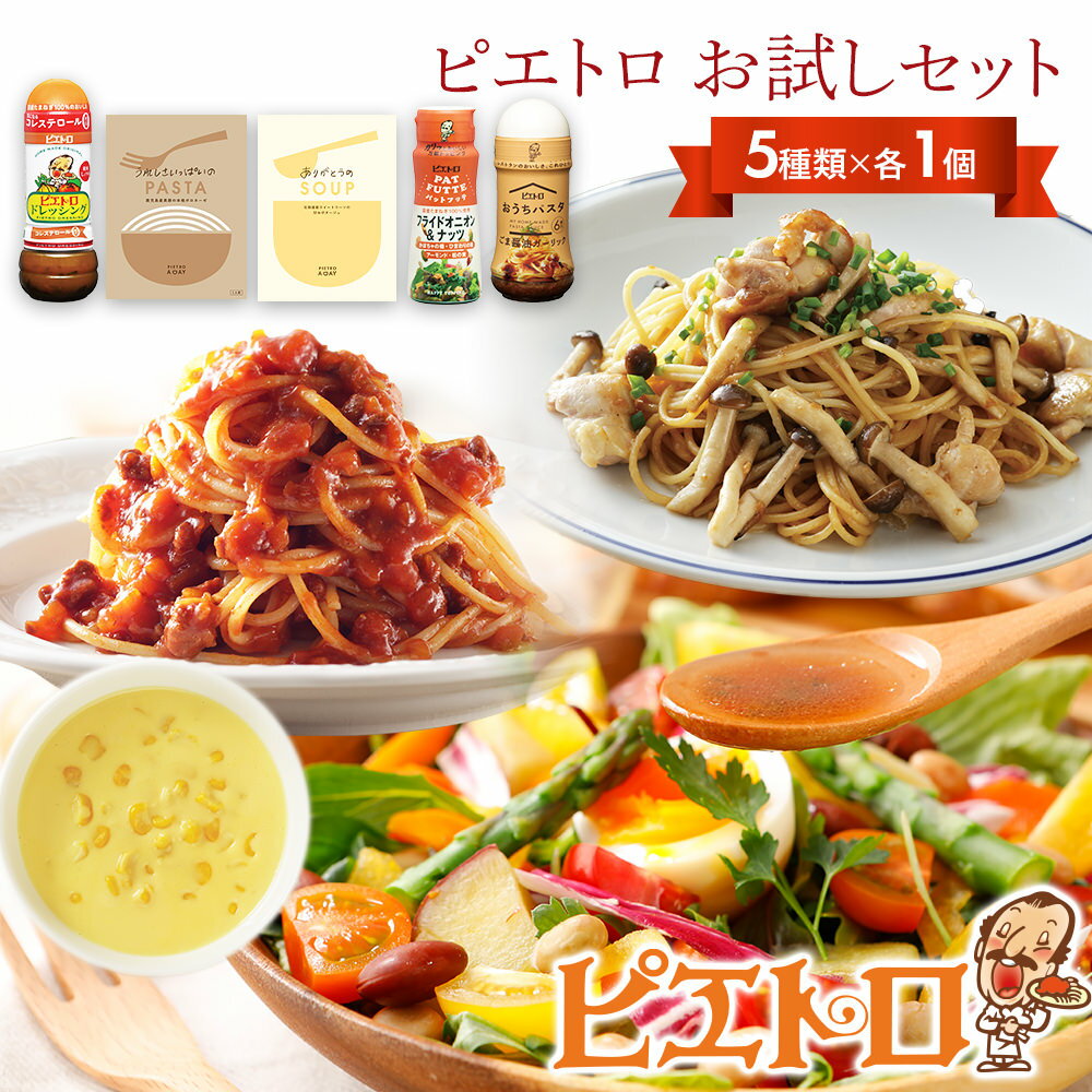 ピエトロ お試しセット 5種類×各1個 ドレッシング 調味料 スープ パスタソース 詰め合わせ 食べ比べ レトルト 長期保存 ピエトロ 送料無料