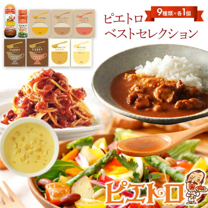 ピエトロベストセレクションセット 9種類×各1個 ドレッシング カレー パスタ麺 調味料 スープ パスタソース 詰め合わせ 食べ比べ レトルト 長期保存 ピエトロ 送料無料