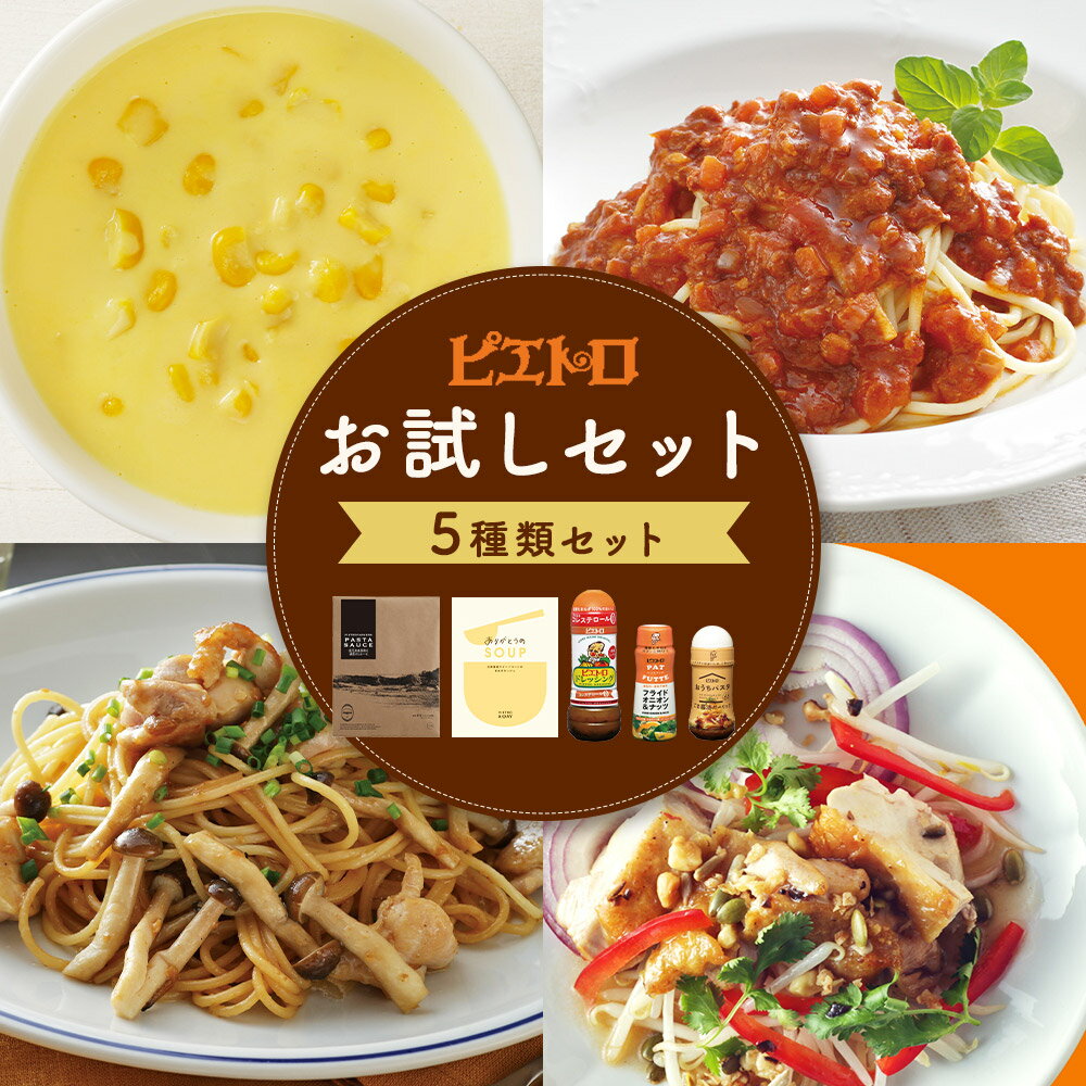 【ふるさと納税】ピエトロ お試しセット 5種類×各1個 ドレッシング 調味料 スープ パスタソース 詰め合わせ 食べ比べ レトルト 長期保存 ピエトロ 送料無料