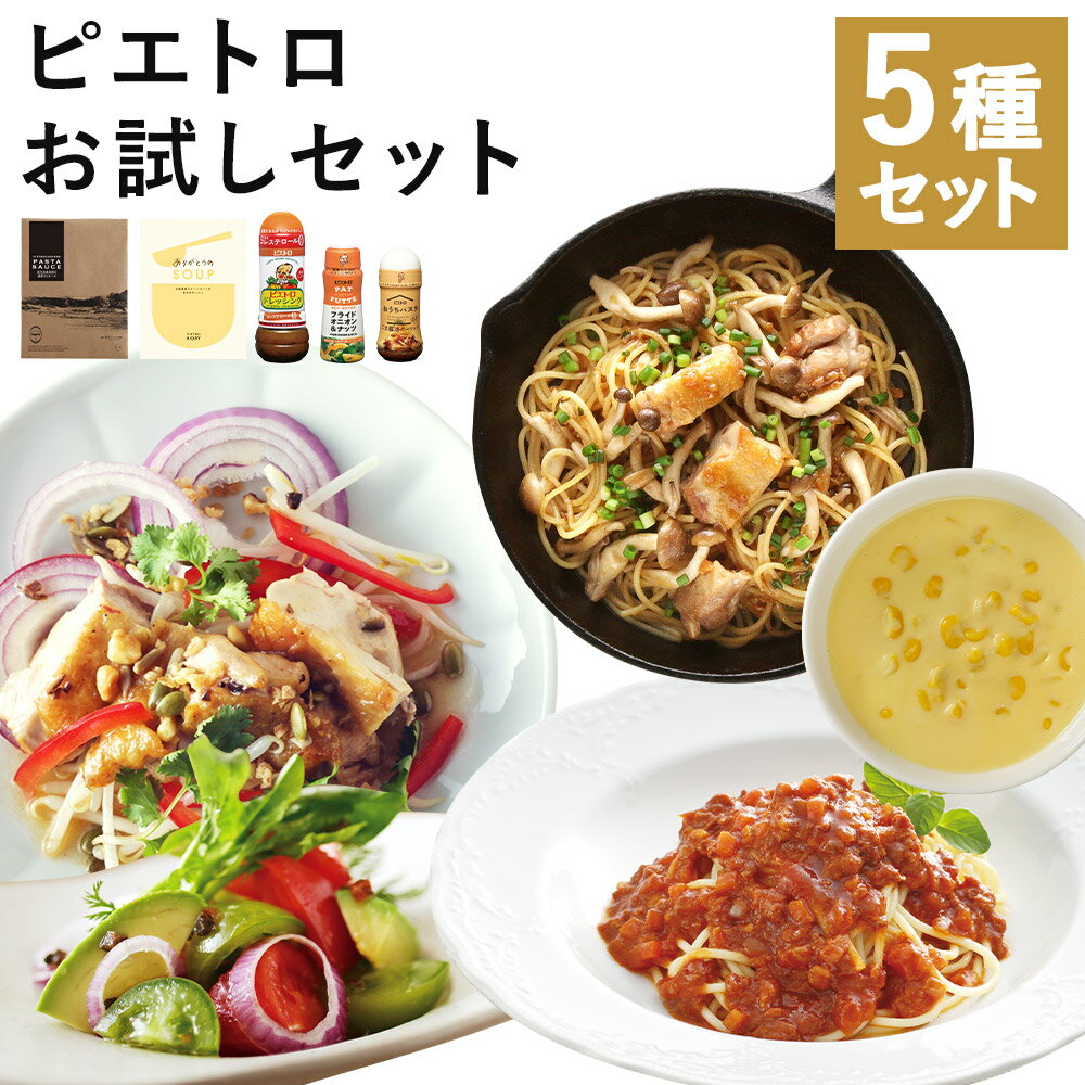 【ふるさと納税】ピエトロ お試しセット 5種類×各1個 ドレッシング 調味料 スープ パスタソース 詰め合わせ 食べ比べ レトルト 長期保存 ピエトロ 送料無料