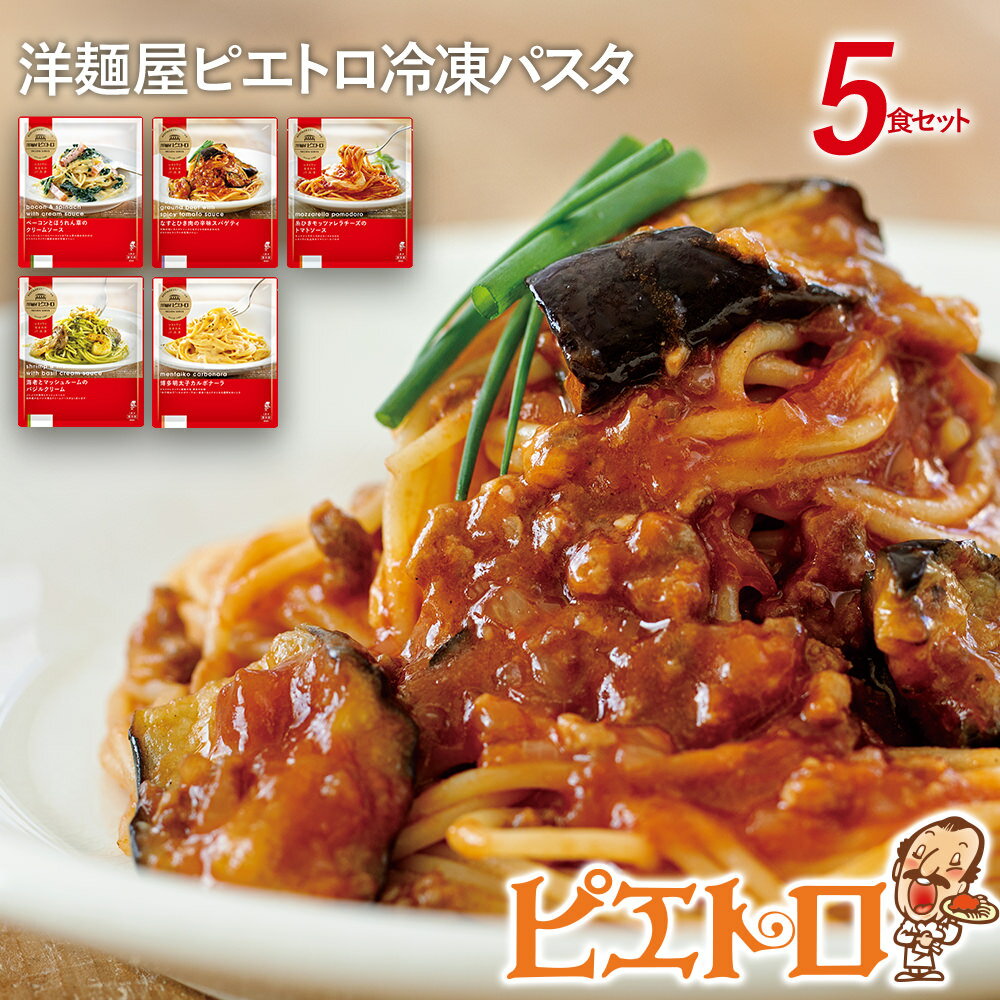 洋麺屋ピエトロ 冷凍パスタ5食セット 5種類×各1袋 スパゲッティ パスタ 冷凍パスタ 食べ比べ セット トマトソース クリームソース 冷凍 送料無料