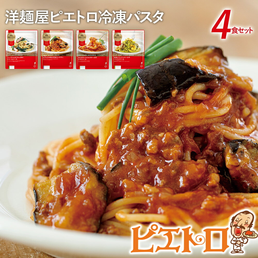 16位! 口コミ数「0件」評価「0」洋麺屋ピエトロ 冷凍パスタ4食セット 4種類×各1袋 スパゲッティ パスタ 冷凍パスタ 食べ比べ セット トマトソース クリームソース 冷凍･･･ 