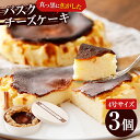 【ふるさと納税】バスクチーズケーキ 4号 12cm 約200g 3ホール 3個 バスクケーキ チーズケーキ ケーキ 冷凍 デザート スイーツ お菓子 焦がし商品...