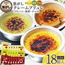 【ふるさと納税】古賀市クレームブリュレ 18個 プレーン・抹茶・チョコ各6個ずつセット 合計18個 クリームブリュレ 焦がし商品 カラメリゼ お菓子 デザート ...