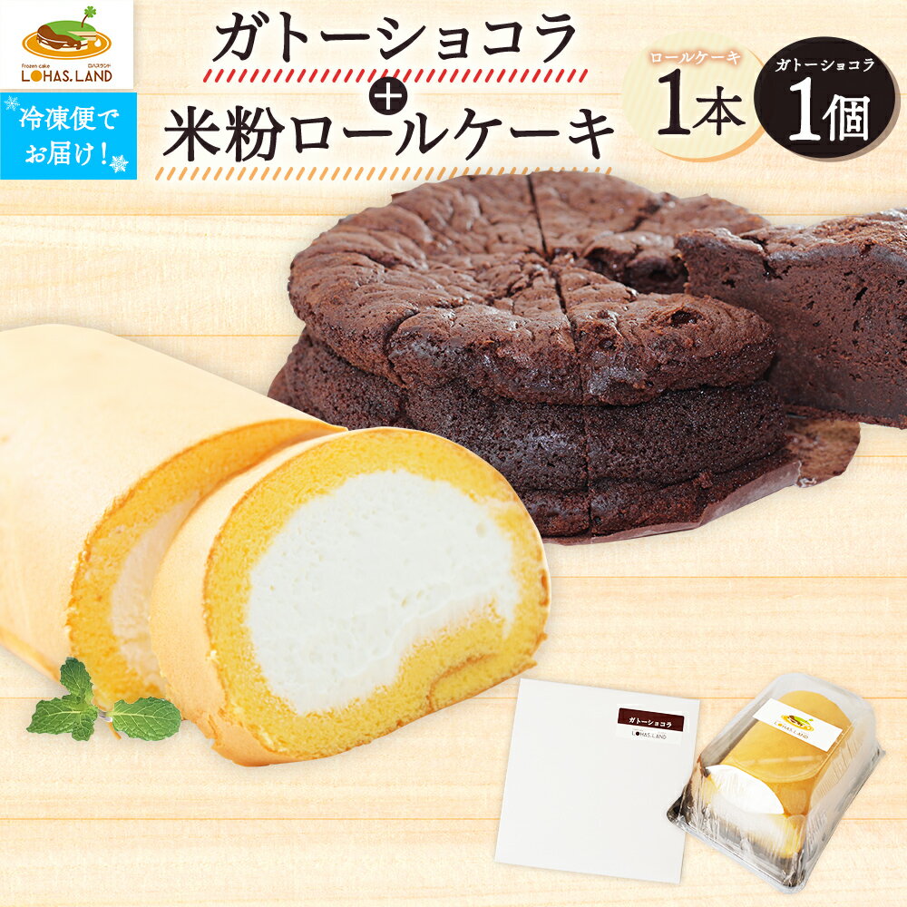 15位! 口コミ数「0件」評価「0」ガトーショコラ＋（米粉）ロールケーキ ケーキ チョコレート 米粉 ロールケーキ お菓子 デザート 洋菓子 お土産 ギフト 贈り物 プレゼント･･･ 