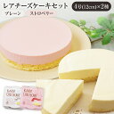 【ふるさと納税】レアチーズケーキセット プレーン1個/ストロベリー1個 合計2個 約180g 2ホール レアチーズ チーズケーキ ストロベリー ケーキ デザート...