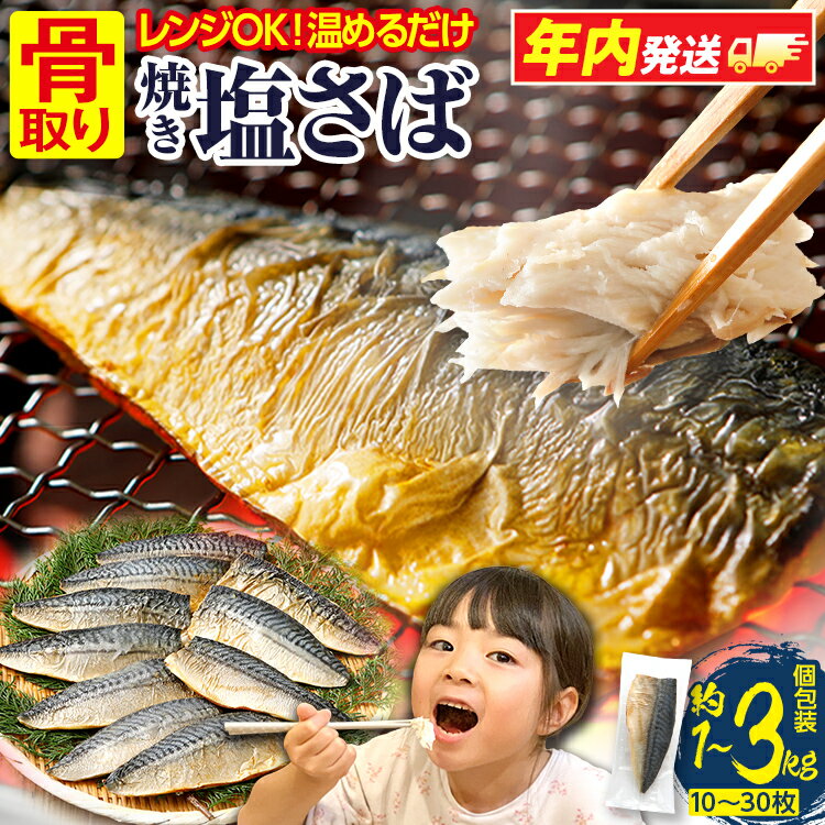 [年内発送][配送月選べる]骨取り さば 選べる 鯖 調理済み 塩さば 焼き塩さばフィーレ 10枚 20枚 30枚 加熱済み 調理不要 レンジOK 1kg 2kg 3kg 骨取り 個包装 さばフィレ さばフィーレ 骨なし 焼き鯖 塩サバ サバ 塩鯖 切り身 焼き魚 大容量 おすすめ