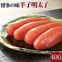 【ふるさと納税】辛子明太子 400g 辛子めんたいこ 博多明太子 西昆 福岡 めんたい 送料無料