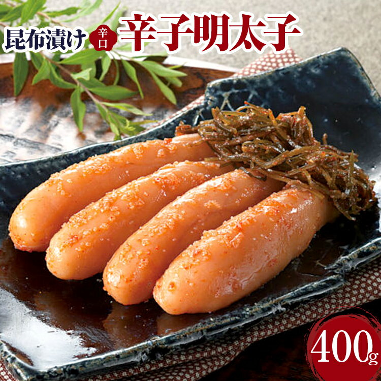 昆布漬け辛子明太子[辛口]400g 昆布漬け 辛子めんたいこ 辛口 明太子 辛子明太子 昆布 昆布漬辛子明太子 博多 福岡 冷凍 送料無料