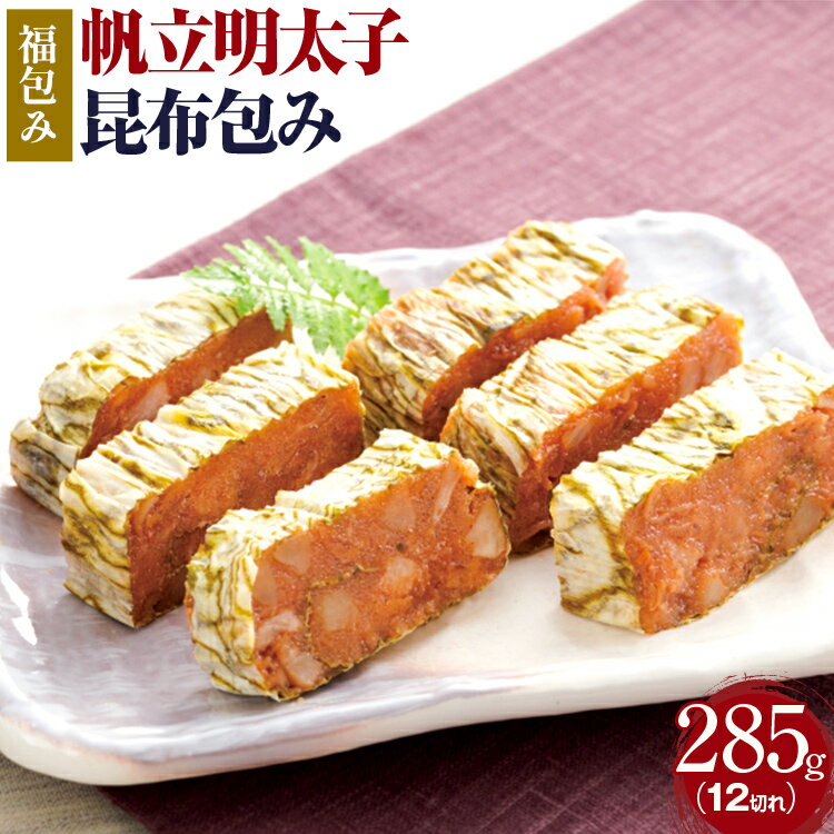 【ふるさと納税】【帆立明太子昆布包み】福包み 285g 12