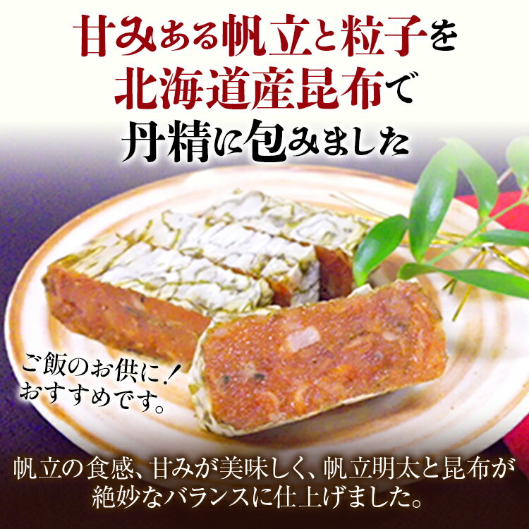 【ふるさと納税】【帆立明太子昆布包み】福包み 285g 12切れ 帆立明太子 昆布包み 帆立明太 昆布