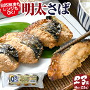 【ふるさと納税】明太さば 4切入り×23袋 サバ 鯖 さば 辛子明太子 めんたいこ さば明太 骨取り 自然解凍 電子レンジ 4切れ 23袋 弁当 おかず お酒 ...