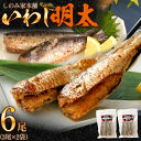 魚介類・水産加工品(イワシ)人気ランク19位　口コミ数「1件」評価「3」「【ふるさと納税】「しのみ家本舗」のいわし明太 3尾入り×2袋 合計6尾 いわし 明太子 イワシ明太 めんたいこ 辛子明太子 辛子めんたいこ 冷凍 送料無料」