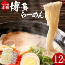 【ふるさと納税】「しのみ家本舗」の博多らーめん 12食入り スープ付き 福岡県産ラー麦100％使用 12人前 福岡 博多 ラーメン 豚骨 とん..