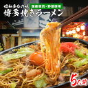 10位! 口コミ数「1件」評価「2」博多焼ラーメン 5人前 (280g×5パック) 揚げ麺付 昭和屋台の味 国産豚肉 野菜 おうち居酒屋 鶏家 焼きラーメン 冷凍 送料無料