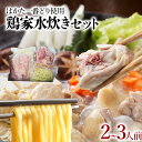 【ふるさと納税】鶏家 はかた一番どり水炊きセット 2～3人前