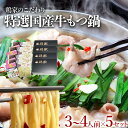 【ふるさと納税】特選「鶏家」のもつ鍋セット 【3〜4人前×5セット】 合計15〜20人前 モツ鍋 牛ホルモン もつなべ ホルモン鍋 牛モツ モツ もつ鍋 博多も...