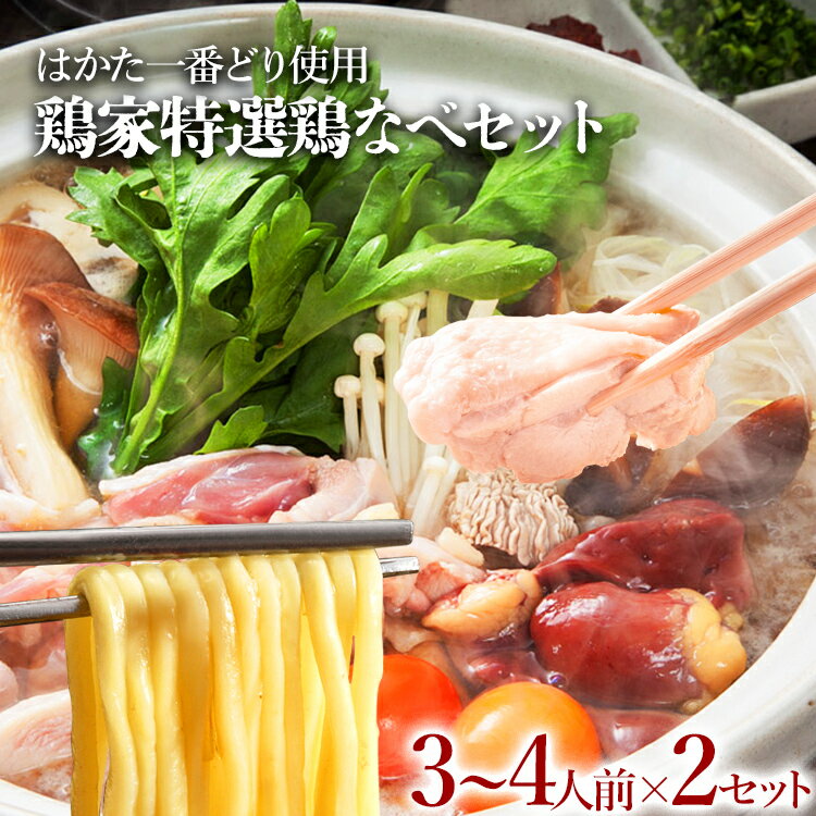 鶏家特選鶏なべセット 3〜4人前×2セット 鍋セット はかた一番どり 鶏鍋 醤油スープ ギフト 贈り物 冷凍 送料無料