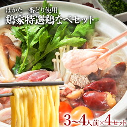 【ふるさと納税】鶏家特選鶏なべセット【3～4人前×4セット】 合計12～16人前 鍋セット はかた一番どり 鶏鍋 ギフト 贈り物 冷凍 送料無料