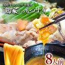 【ふるさと納税】「鶏家」のもつすきセット【2人前×4セット】 合計8人前 国産 牛もつのすき焼き 牛モツ もつ すき焼き タレ付き うどん 鍋セット ギフト 贈り物 冷凍 送料無料