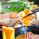 【ふるさと納税】「鶏家」のもつすきセット【2人前×6セット】 合計12人前 国産 牛もつのすき焼き 牛モツ もつ すき焼き タレ付き うどん 鍋セット ギフト ...