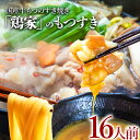 【ふるさと納税】「鶏家」のもつすきセット【2人前×8セット】 合計16人前 国産 牛もつのすき焼き 牛モツ もつ すき焼き タレ付き うどん 鍋セット ギフト ...