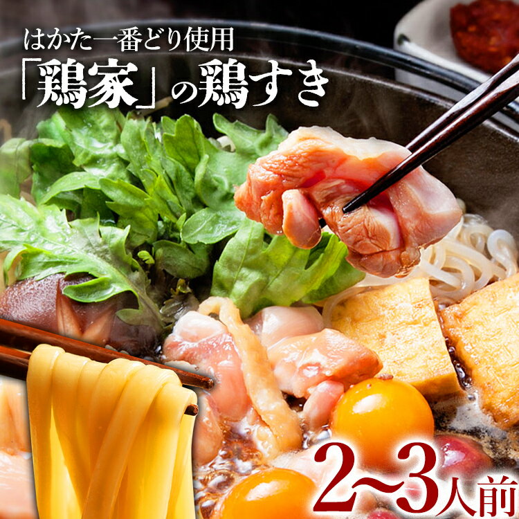 商品説明 名称 はかた一番どり鶏すきセット2〜3人前 原材料 鶏肉：モモ身（はかた一番どり）、ムネ身（はかた一番どり） 鶏内臓肉：鶏肝（はかた一番どり） たれ：醤油、砂糖、還元水飴、発酵調味液、果糖ブドウ糖液糖、食塩、酒精、カラメル色素、調味料（アミノ酸等）、増粘剤（キサンタン）、（原材料の一部に小麦、大豆を含む） うどん麺：小麦粉（福岡県産）、食塩 内容量 はかた一番どりムネ・モモ切り身（300g、200g）、肝切り身100g、たれ90g×4、うどん麺200g 賞味期限 製造日より180日 解凍後は3日以内にお召し上がりください。 保存方法 冷凍保存（-18度以下で保存） 事業者 株式会社匠家 商品特徴 古賀の郷土料理でもある「鶏すき」を福岡県内の指定農場で飼育された、安心安全で味も良い「はかた一番どり」の鶏肉を使用し、ふるさと納税返礼品用セットにしました。鶏家でも人気のメニューです。 備考 ふるさと納税返礼品用セットのため化粧箱には入っていません。 ・ふるさと納税よくある質問はこちら ・寄附申込みのキャンセル、返礼品の変更・返品はできません。あらかじめご了承ください。「ふるさと納税」寄附金は、下記の事業を推進する資金として活用してまいります。 寄附を希望される皆さまの想いでお選びください。 (1）市長が指定する事業（事業指定はしない） ★新型コロナウイルス感染症対策の事業を希望される場合はこちらをお選びください。 (2）ふるさとの輝く子どもの育成に関する事業 (3）特色あるふるさとづくりに関する事業 (4）ふるさとの安全、安心に関する事業 (5）ふるさとの環境保全に関する事業 (6）ふるさとで頑張っている市民及び団体の支援に関する事業 特段のご希望がなければ、市政全般に活用いたします。 入金確認後、注文内容確認画面の【注文者情報】に記載の住所にお送りいたします。 発送の時期は、寄附確認後2ヵ月以内を目途に、お礼の特産品とは別にお送りいたします。