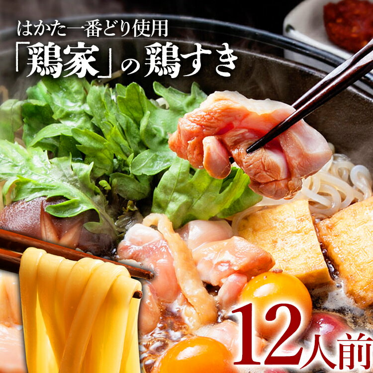 20位! 口コミ数「0件」評価「0」「鶏家」の鶏すきセット【2人前×6セット】 合計12人前 はかた一番どり 鶏のすきやき 鶏肉 鶏肝 すき焼き うどん 鍋セット ギフト 贈り･･･ 