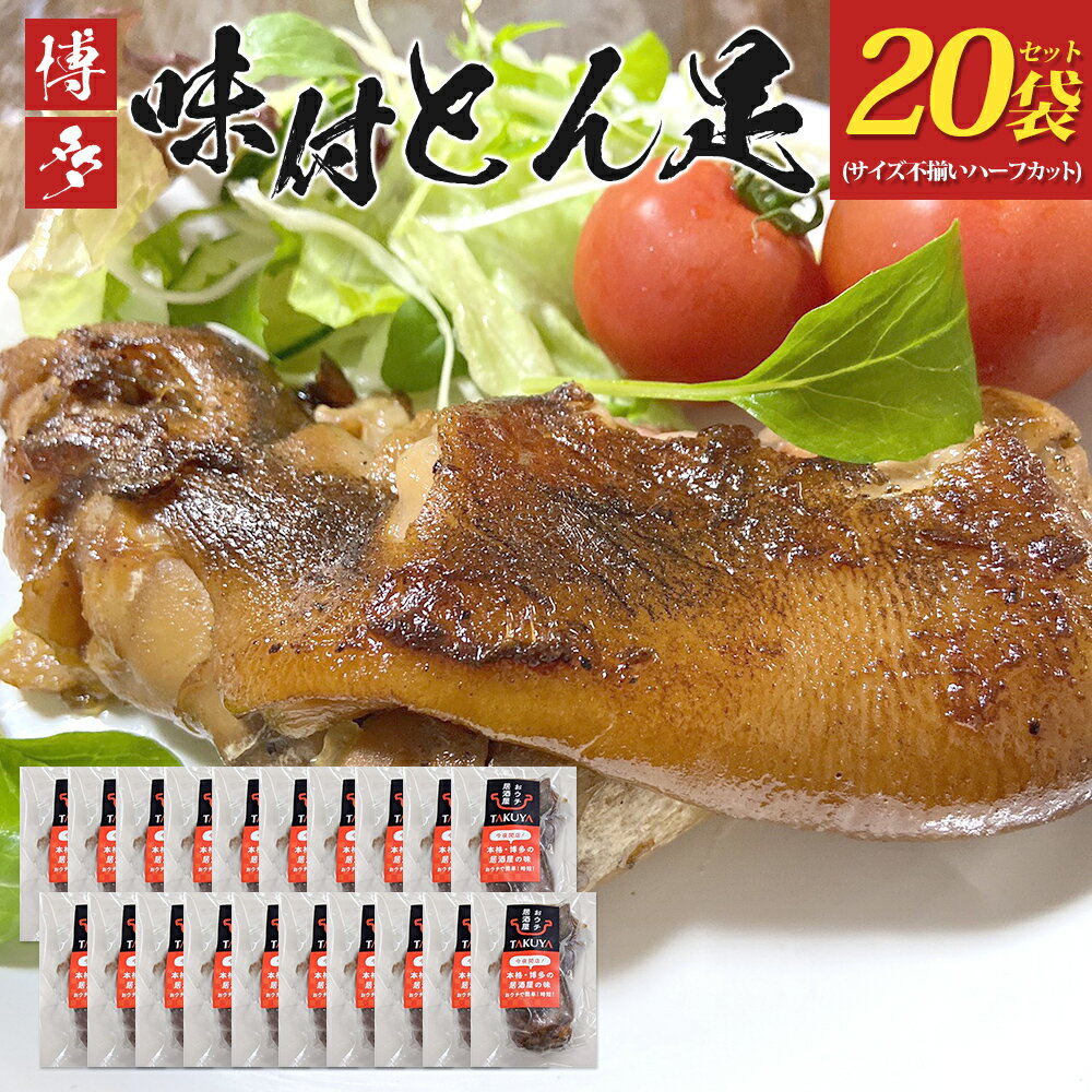 【ふるさと納税】 博多 味付け豚足 ハーフカット (20袋セット) サイズ不揃い ふるさと納税セット トンソク 豚足 国産 ハーフ 豚肉 冷凍 福岡県 福岡 九州 グルメ お取り寄せ