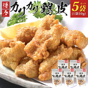 【ふるさと納税】博多カリカリ鶏皮（5袋セット） おつまみ 鶏皮 とりかわ とり皮 九州産鶏 国産鶏 唐揚げ 送料無料