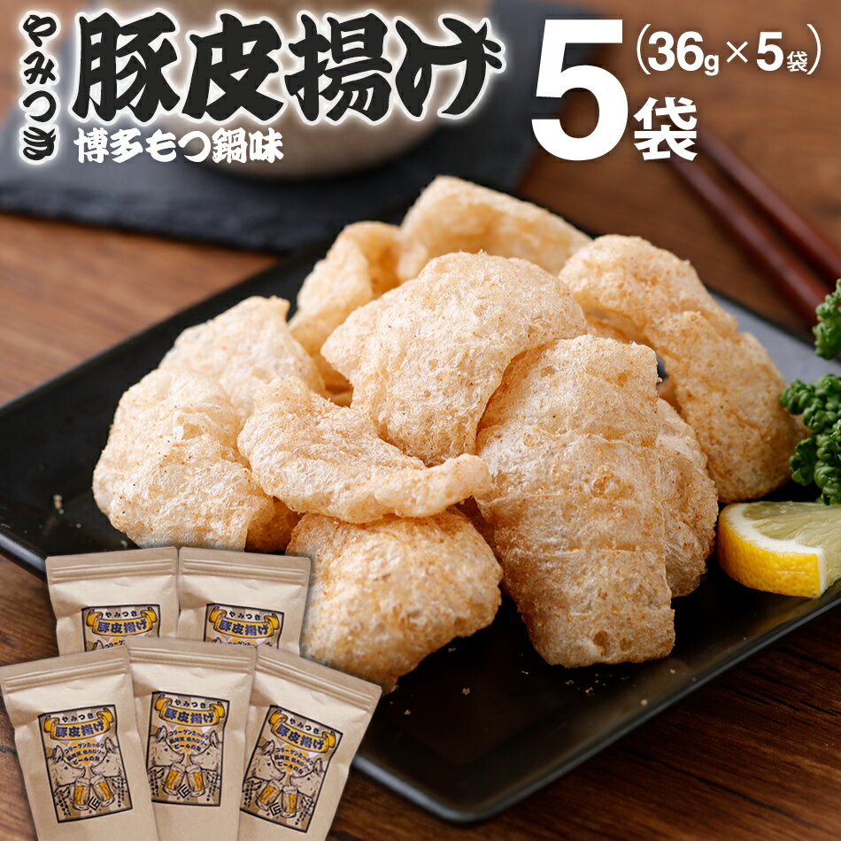 17位! 口コミ数「1件」評価「4」豚皮揚げ 博多もつ鍋味 36g×5袋 合計180g おつまみ おやつ 豚皮 低糖質 低カロリー 送料無料