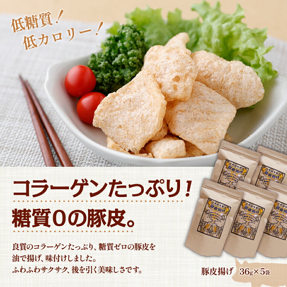 【ふるさと納税】豚皮揚げ 博多もつ鍋味 36g×5袋 合計180g おつまみ おやつ 豚皮 低糖質 低カロリー 送料無料