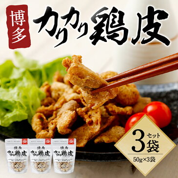 【ふるさと納税】博多カリカリ鶏皮(3袋セット) おつまみ 鶏皮 とりかわ とり皮 国産鶏 唐揚げ 送料無料
