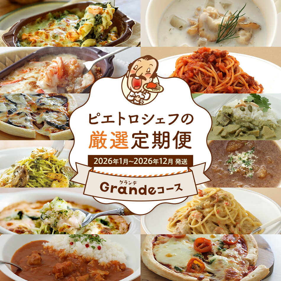 【ふるさと納税】ピエトロシェフの厳選定期便Grandeコース【年12回発送】 (パスタ ソース スープ ピザ ドリア グラタン パスタ カレー) 定期発送 保存...