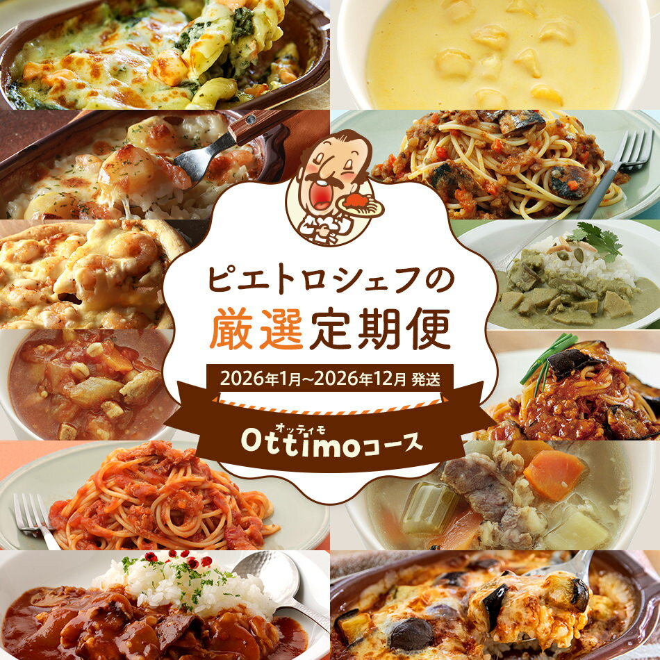 【ふるさと納税】ピエトロシェフの厳選定期便Ottimoコース【年12回発送】 (パスタ ソース スープ ピザ ドリア グラタン パスタ カレー) 定期発送 保存...