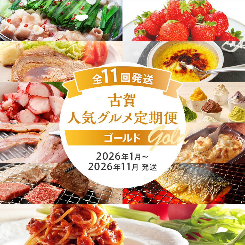 【ふるさと納税】古賀人気グルメ定期便 ゴールド【年11回発送】 (もつ鍋・あまおう・味噌豚ステーキ・クレームブリュレ・彩りたこ・ジェラート・ベーコン・ピザ&ドリ...