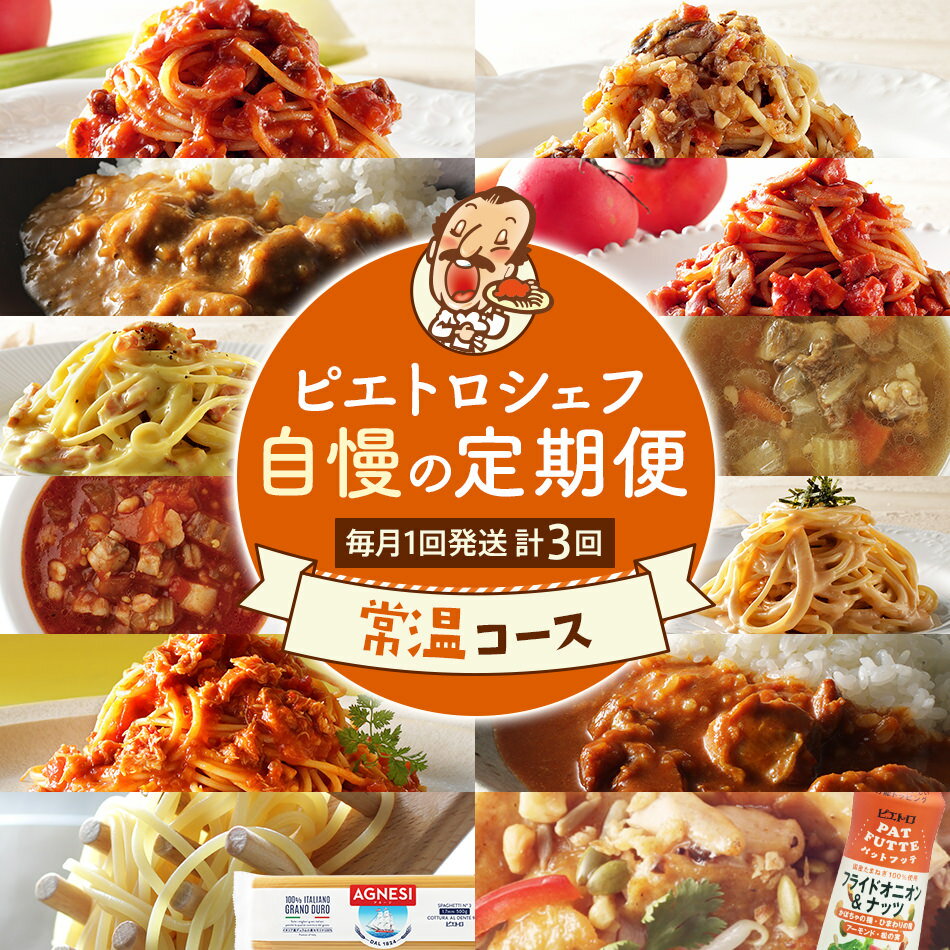 ピエトロ シェフ自慢の定期便 常温コース レトルト 常温保存 計3回発送 パスタ パスタ麺 カレー ピエトロドレッシング スープ ボロネーゼ ペペロンチーノ カルボナーラ ミネストローネ 調味料 古賀市 福岡県