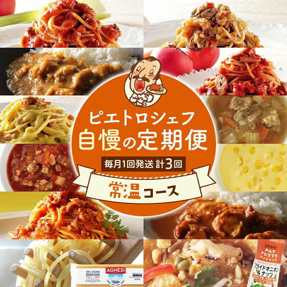 ピエトロ シェフ自慢の定期便 常温コース レトルト 常温保存 計3回発送 パスタ パスタ麺 カレー ピエトロドレッシング スープ ボロネーゼ ペペロンチーノ カルボナーラ ミネストローネ 調味料 古賀市 福岡県