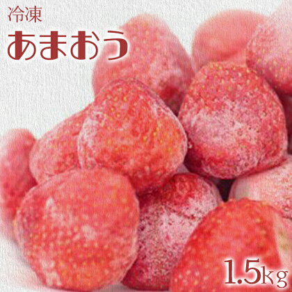 冷凍いちご（あまおう）約1.5kg ジャム シロップ スムージー 冷凍 イチゴ 苺 あまおう 果物 くだもの フルーツ 冷凍果実 冷凍フルーツ 先行予約 送料無料
