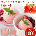 【ふるさと納税】 プレミアムあまおうジェラート2種セット 500ml×2 合計1000ml 苺 イチゴ 氷菓 スイーツ アイス シャーベット 冷凍 福岡県産 送...