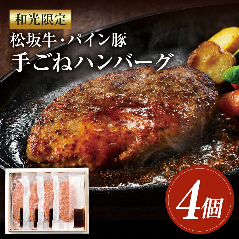 28位! 口コミ数「0件」評価「0」和光限定 松坂牛・パイン豚 手ごねハンバーグ 4個入 150g×4個 特製ソース 4個入 20g×4個ハンバーグ 牛肉 調理 焼くだけ 簡単･･･ 