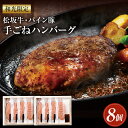 【ふるさと納税】和光限定 松坂牛 パイン豚 手ごねハンバーグ 8個入 150g×8個 特製ソース 8個入 20g×8個ハンバーグ 牛肉 調理 焼くだけ 簡単 冷凍 専用箱 送料無料